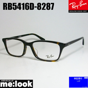 RayBan レイバン 眼鏡 メガネ フレーム RB5416D-8287-53 RX5416D-8287-53 度付可 ブラウンデミ