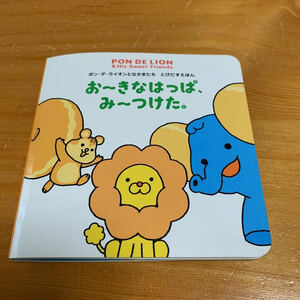 本　ミスタードーナツ お～きなはっぱ、み～つけた ポン・デ・ライオンとなかまたち とびだすえほん 2005 初版１版発行　貴重　送料無料