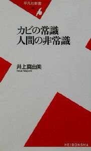 カビの常識 人間の非常識 平凡社新書/井上真由美(著者)