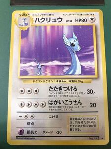 ハクリュウ ポケモンカード 未使用 美品 旧裏面 レア　当時物　ハクリュー　145 pokemon 完品 1弾 当時物 黒