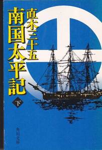 南国太平記〈下〉 (角川文庫) 直木 三十五 1979初版