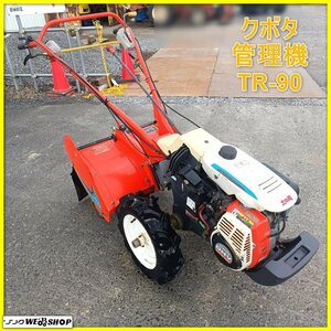 【決算セール】岩手 前沢 クボタ 管理機 TR-90 土の進 最大6.8馬力 耕運幅約600mm 耕運機 耕うん機 耕耘機 家庭菜園 中古 東北