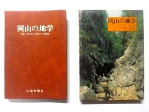 地学関係の資料本図鑑「岡山の地学」（ボール紙製外箱ケース入・未使用の保存本）