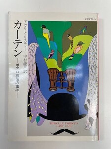 カーテン　ポアロ最後の事件　ハヤカワ・ミステリ文庫　平成9年1997年【K111834】