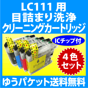 ブラザー LC111-4PK 用 強力 クリーニングカートリッジ 4色セットスピード配送 目詰まり解消 洗浄カートリッジ 洗浄液