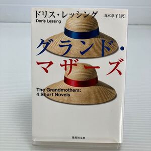 グランド・マザーズ （集英社文庫　レ８－１） ドリス・レッシング／著　山本章子／訳 KB0238