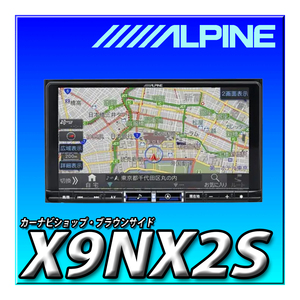 X9NX2S 新品未開封 送料無料 アルパイン(ALPINE) 9インチカーナビ ビッグX（DVD/CD/SDメカレスモデル）