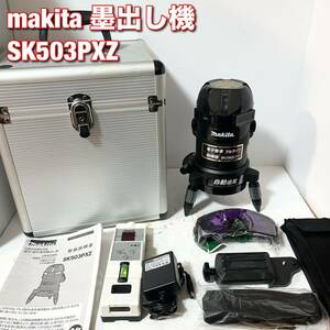 マキタ SK503PXZ自動追尾機能搭載 屋内・屋外兼用墨出し器 受光器付き LD-8