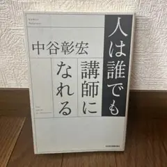 人は誰でも講師になれる 中谷彰宏