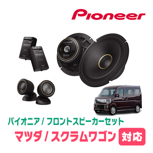 スクラムワゴン(DG64W・H17/9～H27/3)用　フロント/スピーカーセット　パイオニア / TS-C1740S + UD-K536　(17cm/高音質モデル)