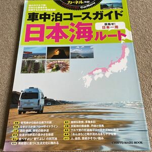 【送料込み】車中泊コースガイド　日本海ルート　目指せ！日本ひと筆書き