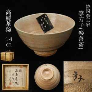 【LIG】韓国李王家 李方子(楽善斎) 高麗茶碗 17.5㎝ 共箱 記念品 茶道具 コレクター収蔵品[.QQ]24.04