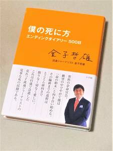 ★ 僕の死に方　エンディングダイアリー500日 ★ (金子哲雄 著) ★【小学館】★