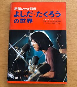 1972年 新譜ジャーナル別冊 よしだたくろうの世界 写真とオリジナル30曲収録 吉田拓郎 人間なんてラララ