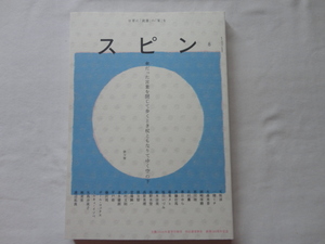 『スピン　第８号　文藝２０２４年夏季号増刊』　令和６年　河出書房新社