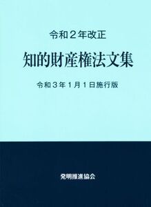 知的財産権法文集(令和2年改正) 令和3年1月1日施行版/発明推進協会(著者)