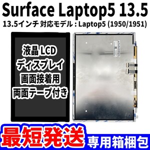 【国内発送】Surface Laptop5 13.5 液晶 1950 1951 LCD ディスプレイ 高品質 タッチパネル 液晶漏れ 画面割れ サーフェス 修理 交換 パーツ