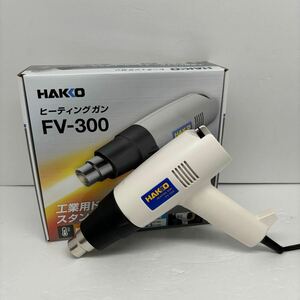 1125 HAKKO ヒーティングガン FV-300