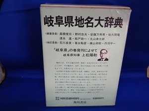 ○●○岐阜県地名大辞典（現状品）○●○