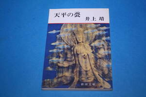 ■送料無料■天平の甍■文庫版■井上靖■