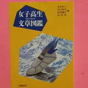 ★開運招福!ねこまんま堂!★A08※20★おまとめ発送!★ 女子高生のための文章図鑑