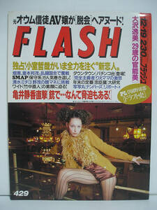 FLASH フラッシュ 1995年12月19日号 小宮由貴子/大沢逸美 [h16600]