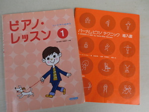 ピアノ入門参考に　ピアノ・レッスン①コードから始める　/バーナム　ピアノテクニック　導入書　2冊　保管品