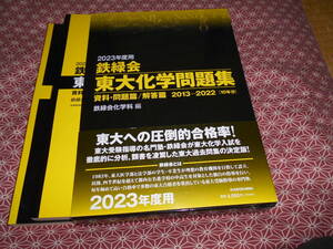 ★2023年度用 鉄緑会東大化学問題集 資料・問題篇/解答篇 2013-2022鉄緑会化学科 (編集)★10年分の問題解答収録★解説が詳しい★