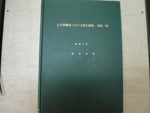 太平洋戦争における喪失艦船 商船一覧 / 海軍大佐 池田貞枝　　