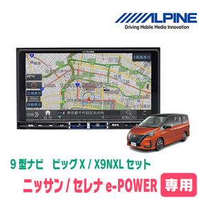 セレナe-POWER(C27系・H30/3～R1/7)専用　X9NXL+KTX-X9-SEE-27-E-AM / 9インチナビ・セット(ALPINE正規販売店)