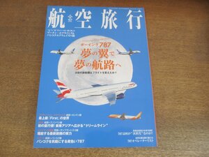 2305ND●航空旅行 19/2016.秋●B787夢の翼で夢の航路へ/ブリティッシュエアウェイズ ロンドン線/ANA プノンペン線/スクート バンコク線