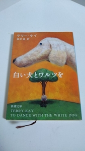 『白い犬とワルツを』テリー・ケイ 新潮文庫