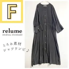 【ジャーナルスタンダードレリューム】とろみ素材 ロングシャツワンピース 長袖 F