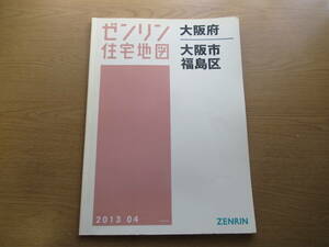 ゼンリン住宅地図 2013年/04 大阪府大阪市福島区 /ZENRIN