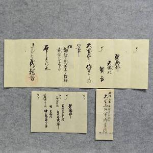 古文書 明治三年 大里正拝命御書付 庄屋 中島家 塩田屋 天城 岡山県 倉敷