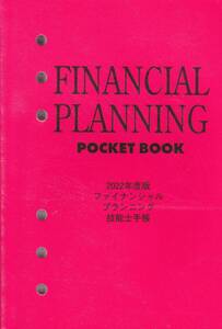 【未使用】ファイナンシャルプランニング技能士手帳◆2022年度版