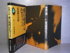 ☆安部公房『愛のメガネは色眼鏡』新潮社;昭和48年;初版;腰巻帯付