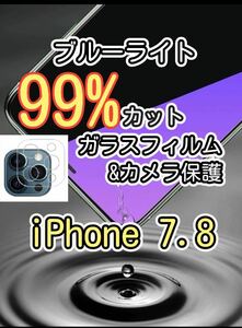 2月SALE対象品【iPhone7.8】ブルーライト99%カットガラスフィルム&カメラ保護フィルムセット　目に優しい　液晶保護フィルム