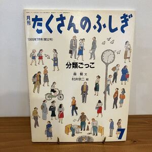 221203月刊たくさんのふしぎ 1989年7月号「分類ごっこ」森毅 文 村井宗ニ 絵★巻末ふしぎ新聞付き★当時物絵本福音館書店かがくのとも美品