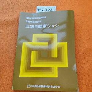 B57-123 自動車整備技術 三級自動車シャシ社法人 日本自動車整備振興会連合会