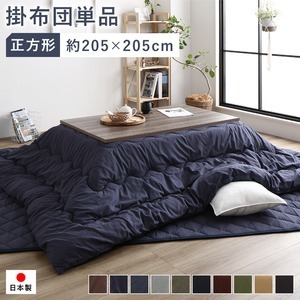 【新品】こたつ布団 こたつ掛け布団 単品 約205×205cm 正方形 75～90cm角のこたつ台に適応 刺し子生地 ネイビー 洗える 綿100%