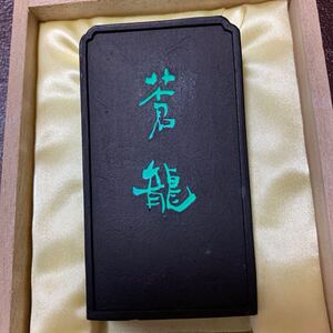 翠祥堂監製 書道墨『蒼龍』墨匠　港　竹仙作　書道 書道用品 ③