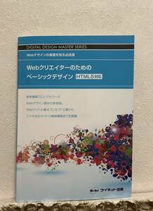 Webクリエイターのためのベーシックデザイン Webデザインの基礎を知る必読書