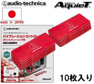 オーディオテクニカ バイブレーションコントローラープラス (ポイントチューニング用) AT-AQ752 （10枚入）