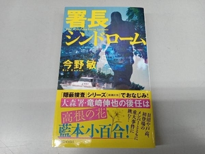 署長シンドローム 今野敏