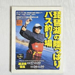 琵琶湖の陸っぱりバス釣り場　名光通信社　2001年7月23日発行