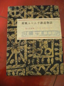 限定３３５部　佐々木桔梗「荷風ふらんす鉄道物語」　函　宝石嵌め込み愛蔵版　別冊資料付き　蔵書票付き　プレス・ビブリオマーヌ