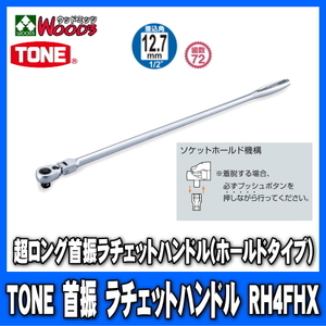 TONE　RH4FHX　差込角12.7mm (1/2)　超ロング首振ラチェットハンドル (差込角12.7ミリ レンチ ラチェットレンチ トネ)