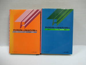 □マイクログルーヴからデジタルへ 上下巻揃 岡俊雄 ラジオ技術社 昭和56年 初版[管理番号103]