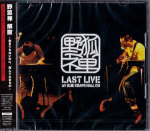 送料込即決【未開封新品】CD+DVD ■ 野狐禅「LAST LIVE at 札幌 KRAPS HALL」 ■ 竹原ピストル